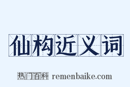 仙构近义词是什么意思的图片